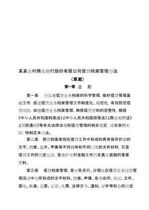 农村商业银行股份有限公司信贷档案管理办法名师制作精品教学课件.doc