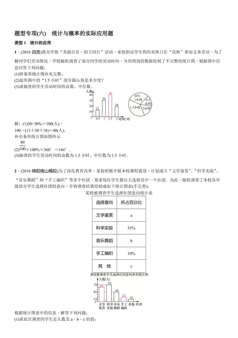 四川省中考突破复习专项(六)统计与概率的实际应用题名师制作精品教学课件.doc_第1页