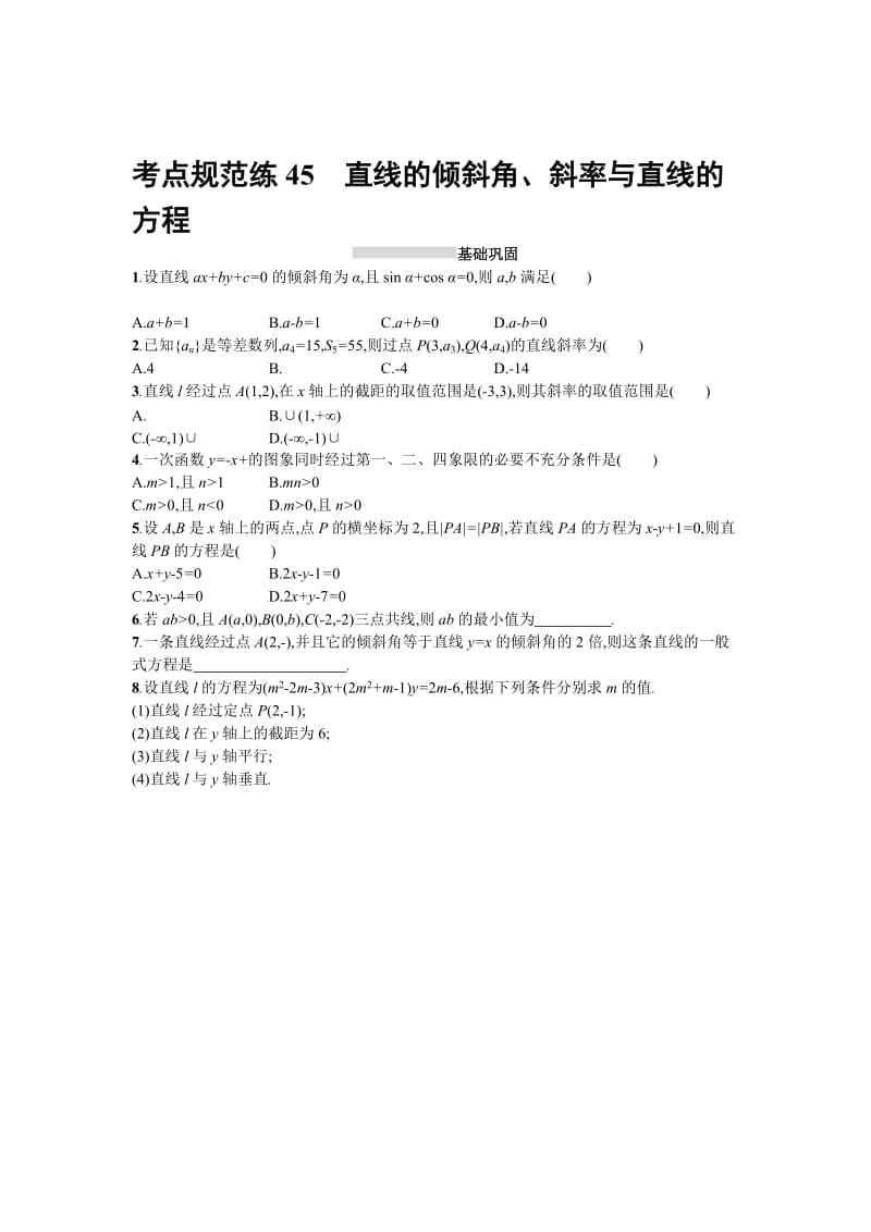 2018届高三数学（理）一轮复习考点规范练：第九章　解析几何45 Word版含解析名师制作精品教学资料.doc_第1页