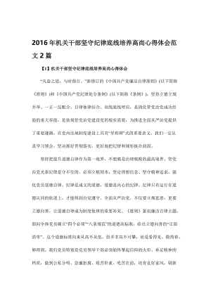 机关干部坚守纪律底线培养高尚心得体会范文2篇名师制作精品教学课件.doc