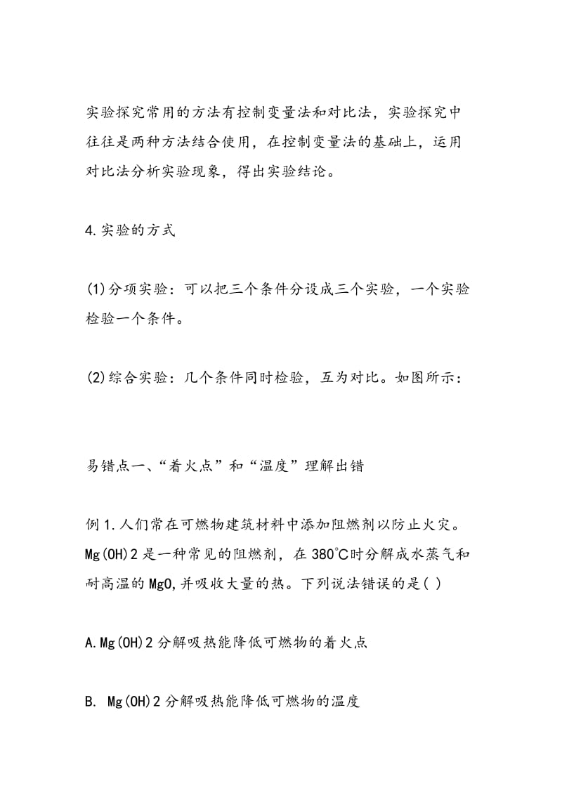 中考化学易错知识点燃烧和灭火.doc_第2页