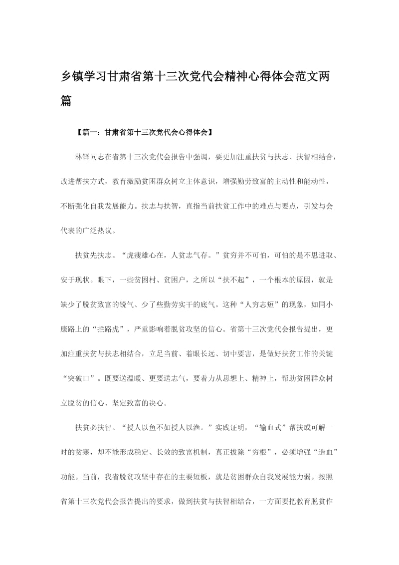 乡镇学习甘肃省第十三次党代会精神心得体会范文两篇名师制作精品教学课件.doc_第1页