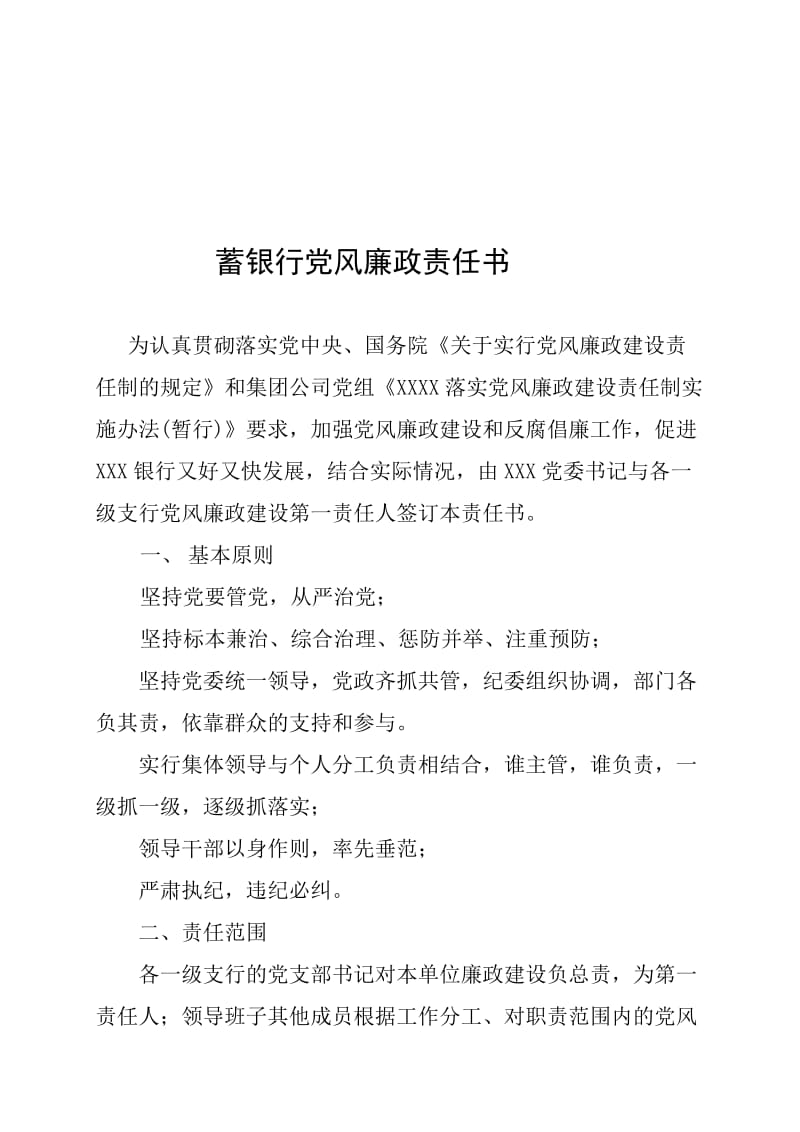 银行党风廉政责任书名师制作精品教学课件.doc_第1页