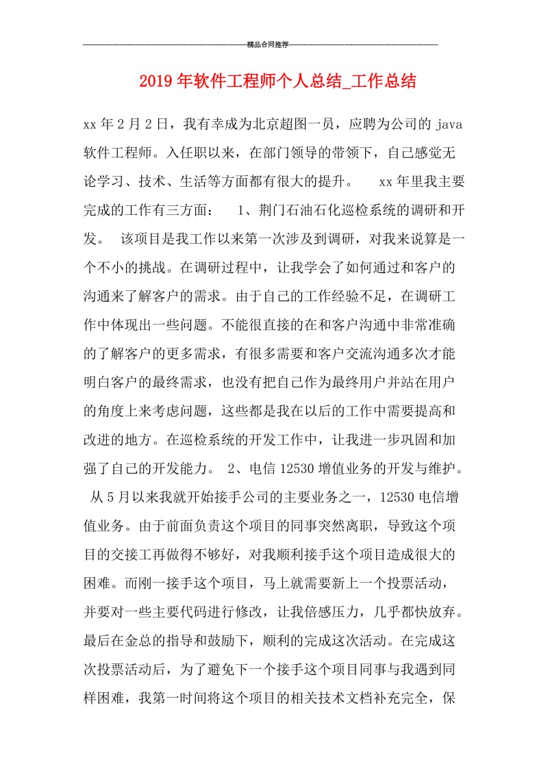 2019年软件工程师个人总结_工作总结.doc_第1页