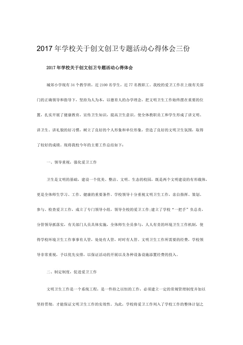 学校关于创文创卫专题活动心得体会三份名师制作精品教学课件.doc_第1页