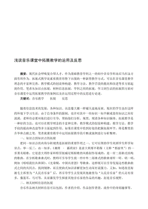 浅谈音乐课堂中拓展教学的运用及反思名师制作精品教学课件.doc