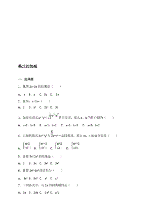 中考数学《整式的加减》专题训练（含答案）名师制作精品教学课件.doc