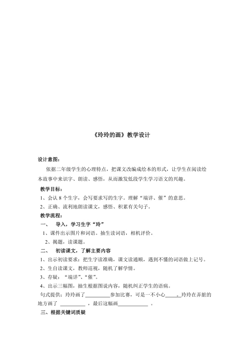 人教版小学语文教案《玲玲的画》名师制作精品教学资料.doc_第1页