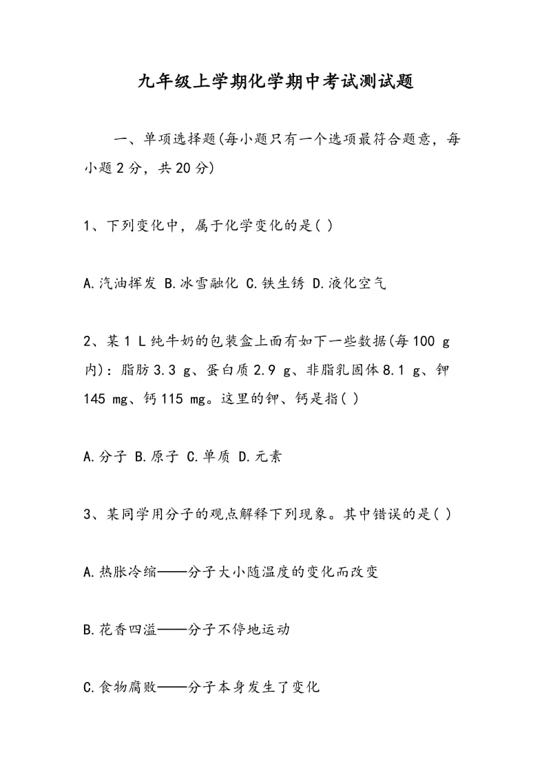 九年级上学期化学期中考试测试题.doc_第1页