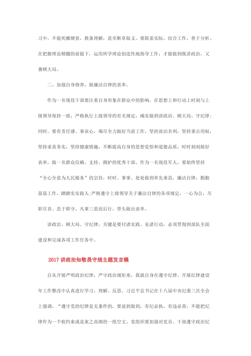 2017讲政治知敬畏守规主题发言稿四篇名师制作精品教学资料.doc_第2页