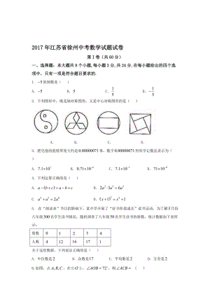 【真题】徐州市中考数学试题(Word版)名师制作精品教学资料.doc