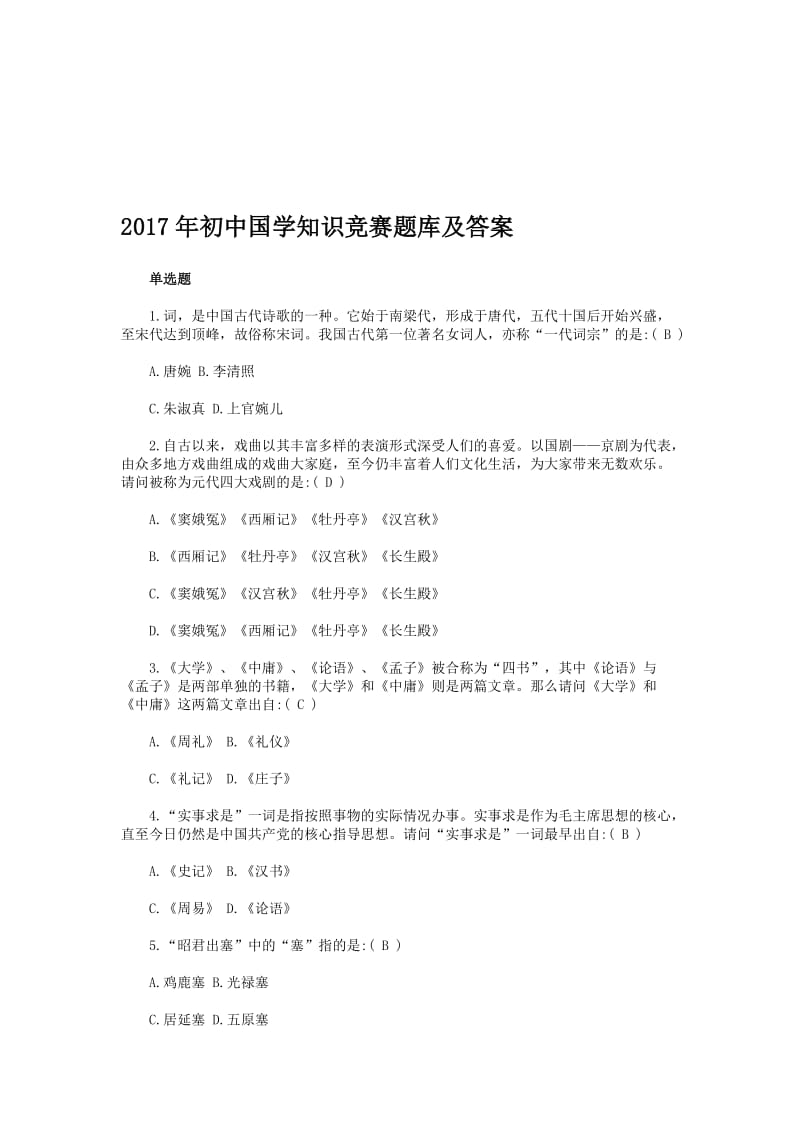 初中国学知识竞赛题库及答案名师制作精品教学资料.doc_第1页