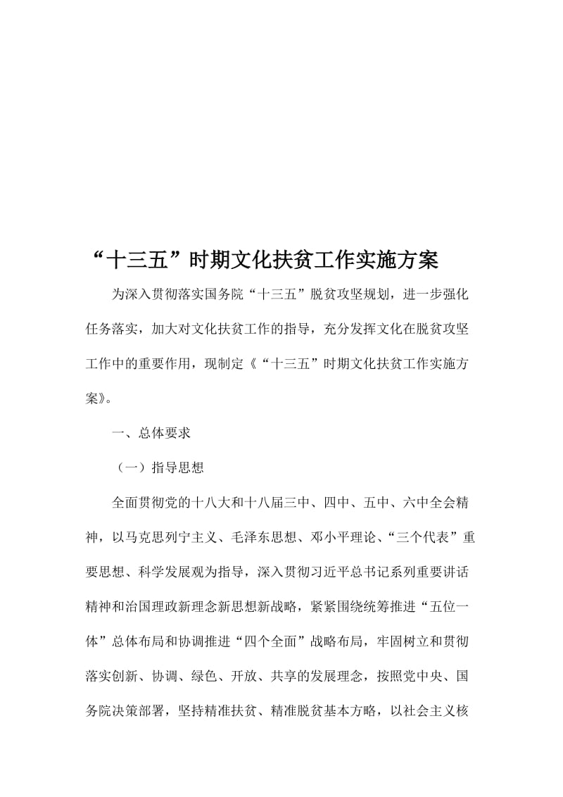 “十三五”时期文化扶贫工作实施方案名师制作精品教学资料.doc_第1页