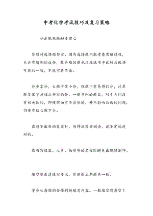 中考化学考试技巧及复习策略.doc