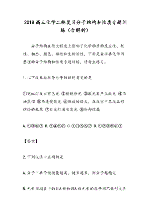 2018高三化学二轮复习分子结构和性质专题训练（含解析）.doc