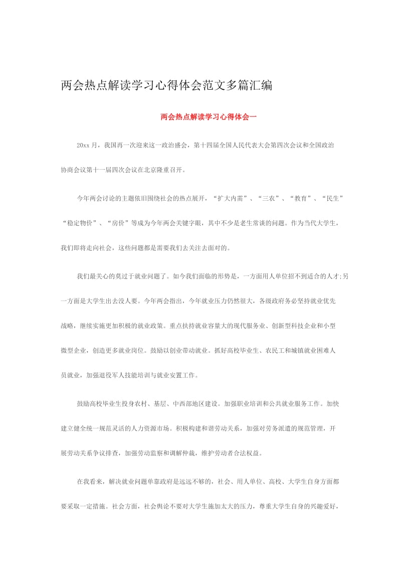 两会热点解读学习心得体会范文多篇汇编名师制作精品教学资料.doc_第1页