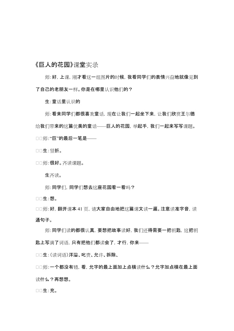 人教版小学语文四年级上册《巨人的花园》课堂实录doc名师制作精品教学课件.doc_第1页