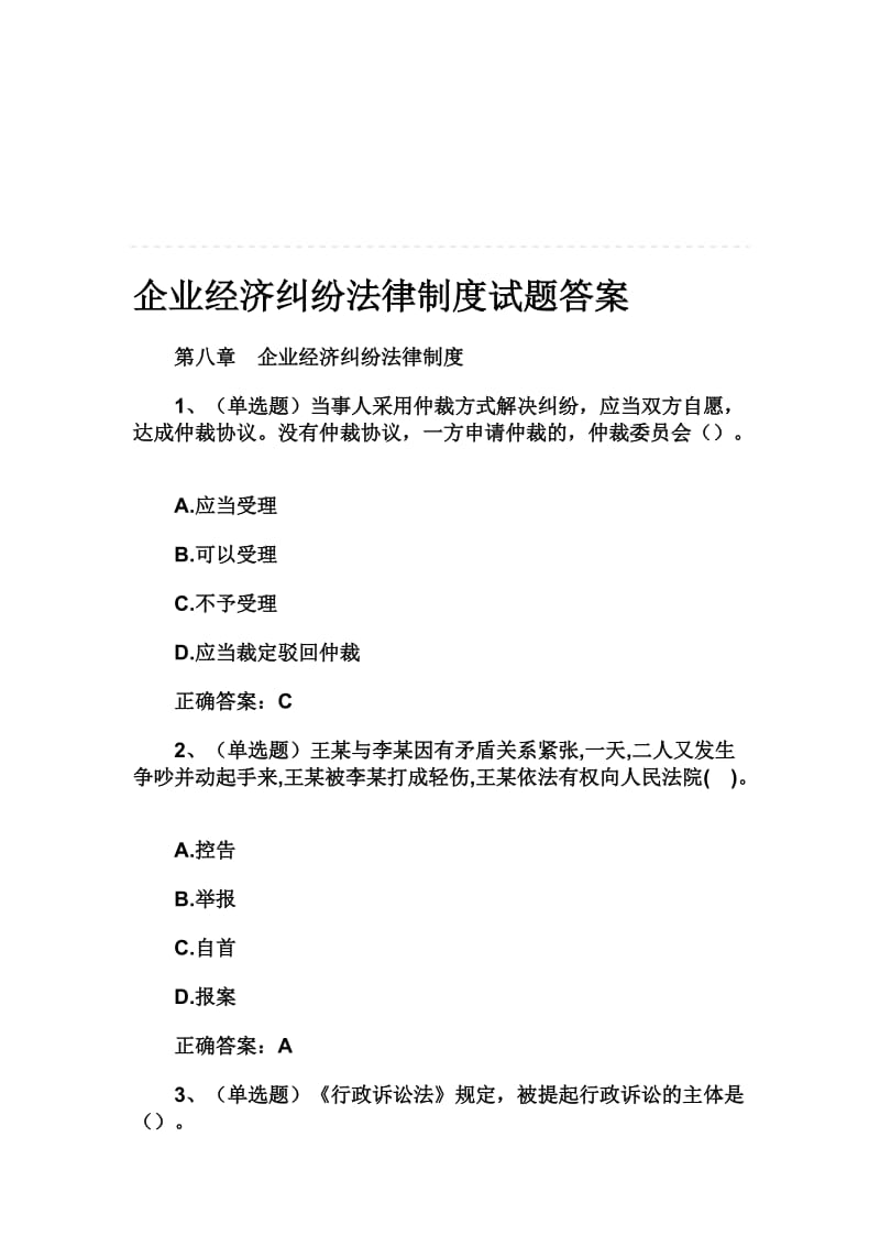 企业经济纠纷法律制度试题答案名师制作精品教学课件.doc_第1页