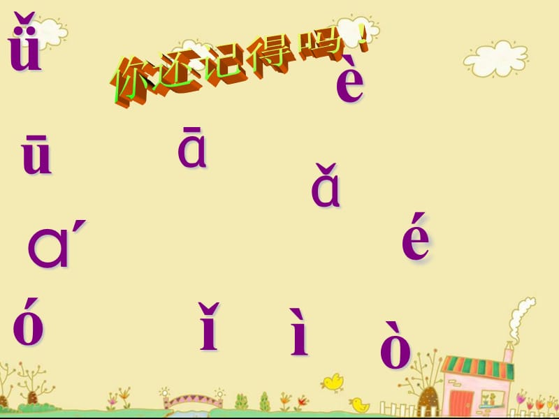 一年级上册语文课件-汉语拼音 3. b p m f（1） l （人教部编版） (共45张PPT).ppt_第3页