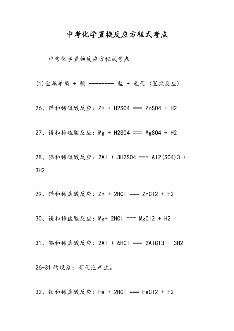 中考化学置换反应方程式考点.doc_第1页