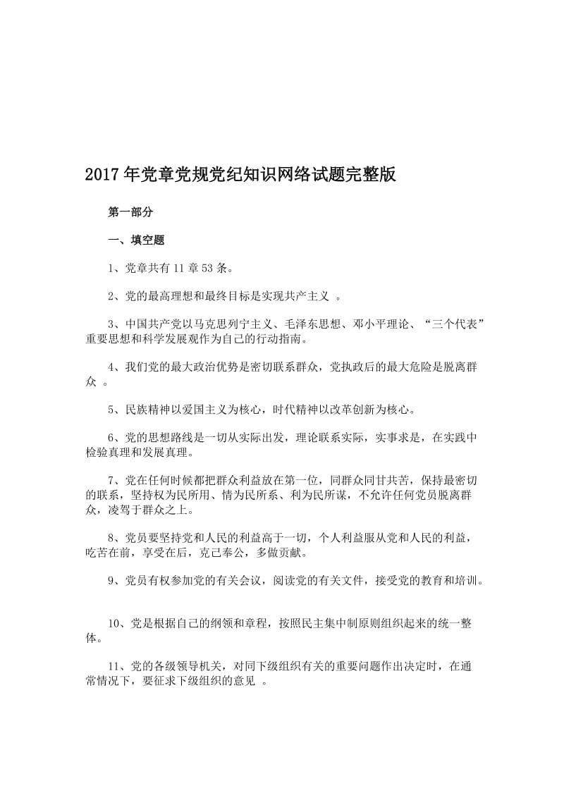 党章党规党纪知识网络试题完整版名师制作精品教学课件.doc_第1页