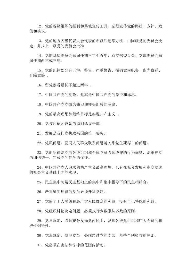 党章党规党纪知识网络试题完整版名师制作精品教学课件.doc_第2页