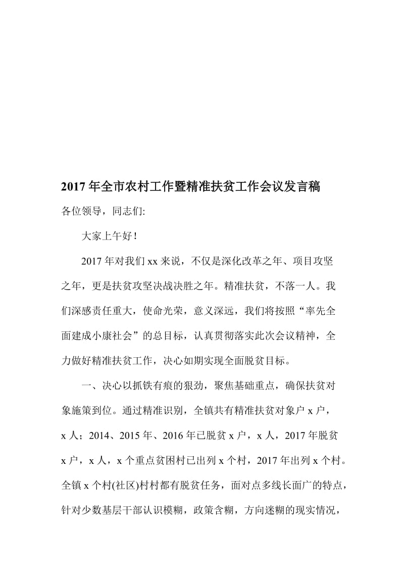 全市农村工作暨精准扶贫工作会议发言稿名师制作精品教学资料.doc_第1页