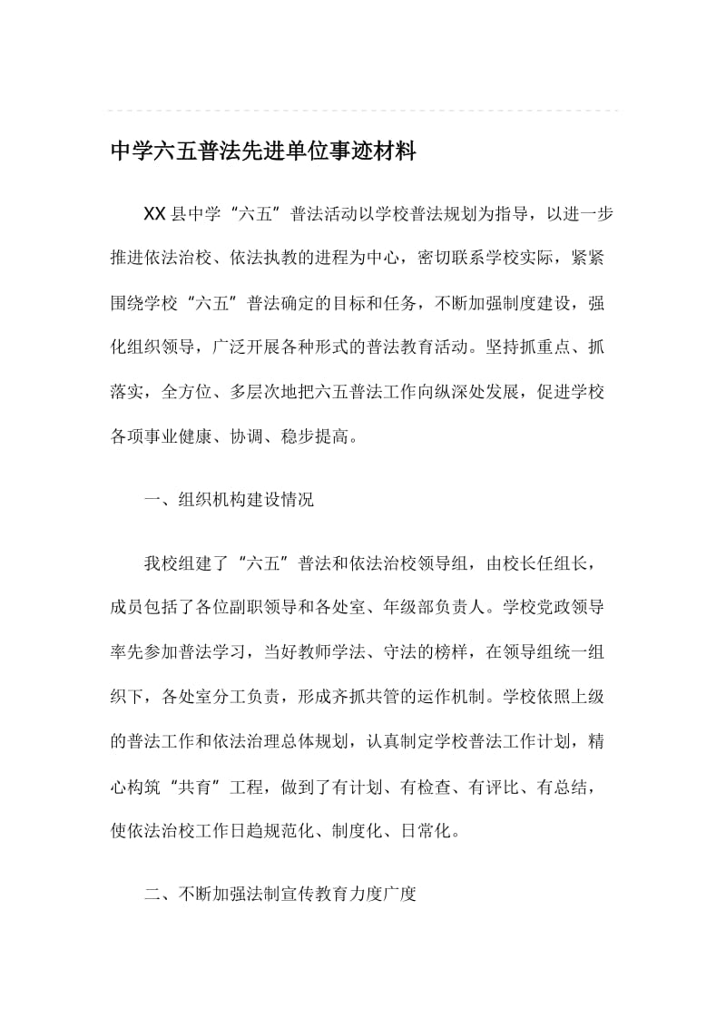 中学六五普法先进单位事迹材料名师制作精品教学资料.doc_第1页