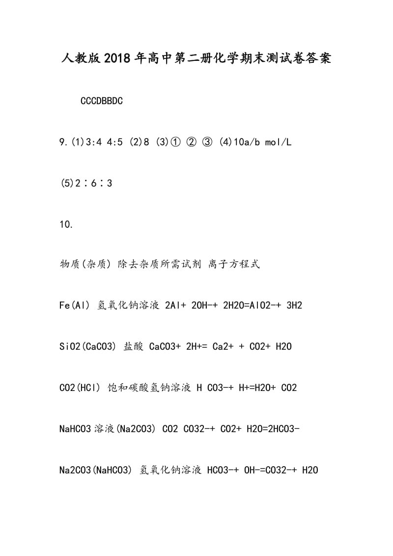 人教版2018年高中第二册化学期末测试卷答案.doc_第1页