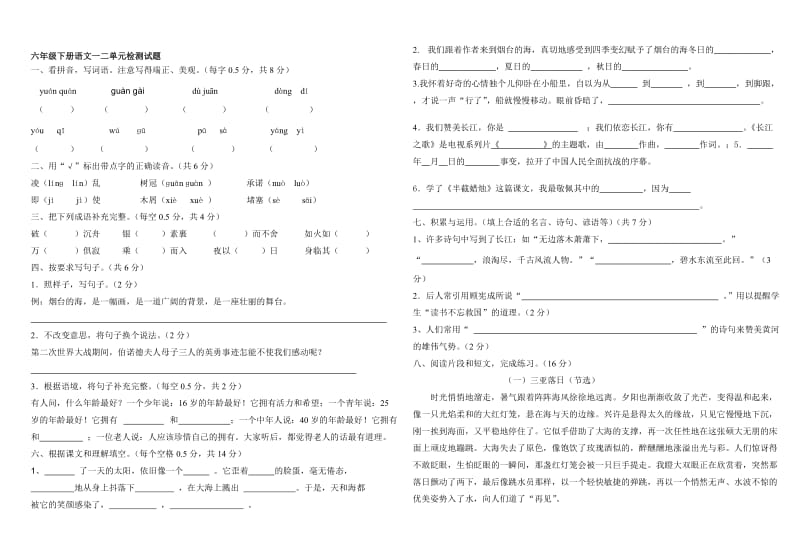 苏教版小学六年级语文下册一二单元测试题名师制作精品教学资料.doc_第1页