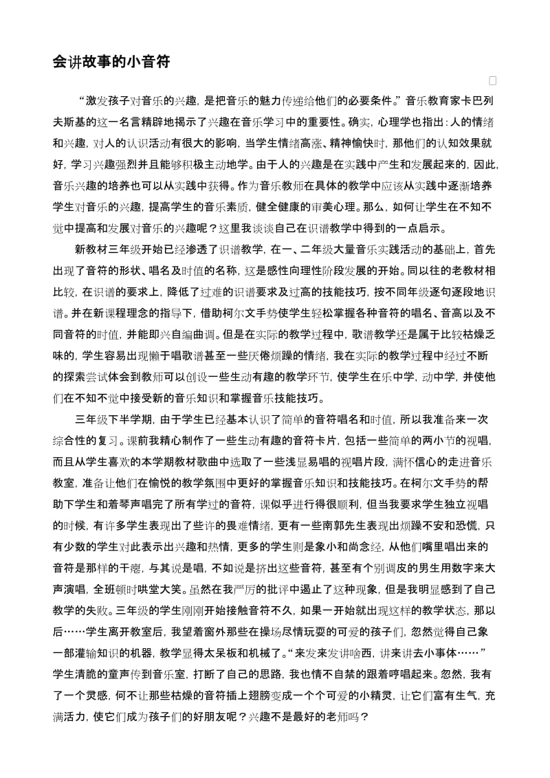 音乐案例：会讲故事的小音符名师制作精品教学资料.doc_第1页