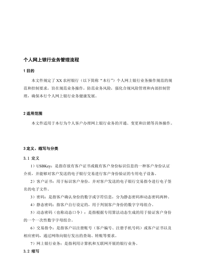 银行个人网上银行业务管理流程名师制作精品教学资料.doc_第1页