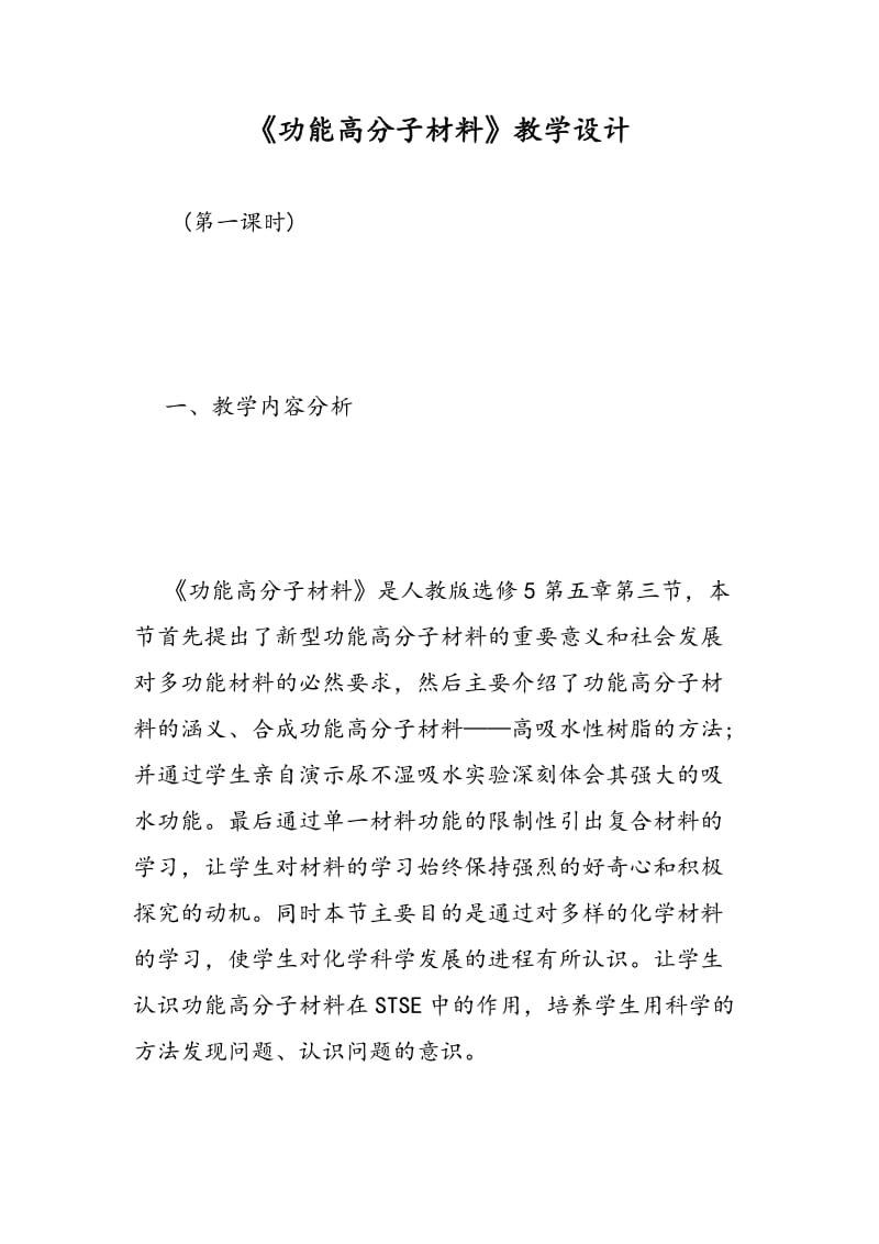 《功能高分子材料》教学设计.doc_第1页