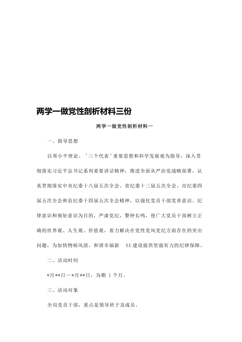 两学一做党性剖析材料三份名师制作精品教学资料.doc_第1页