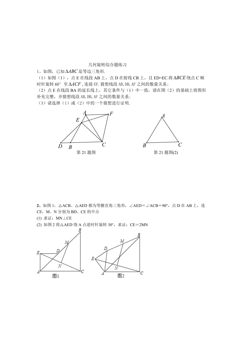 人教版九年级上第23章几何旋转综合题练习含答案名师制作精品教学课件.doc_第1页