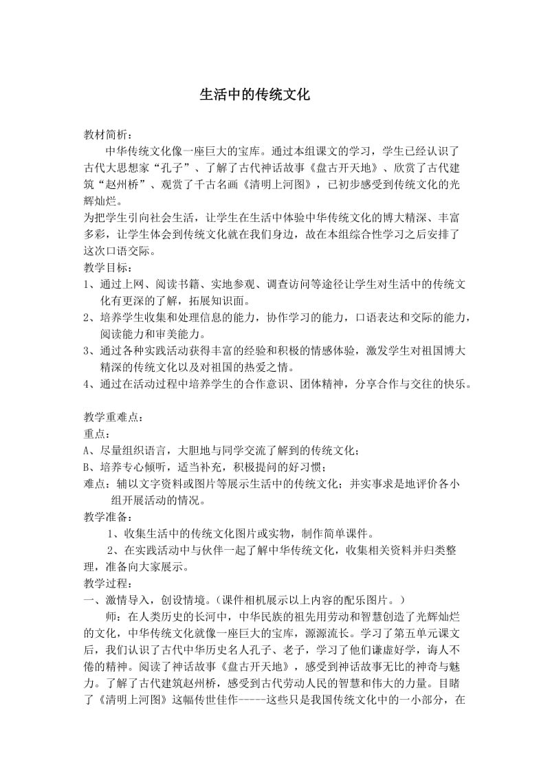 人教版小学语文教案《生活中的传统文化》名师制作精品教学资料.doc_第1页