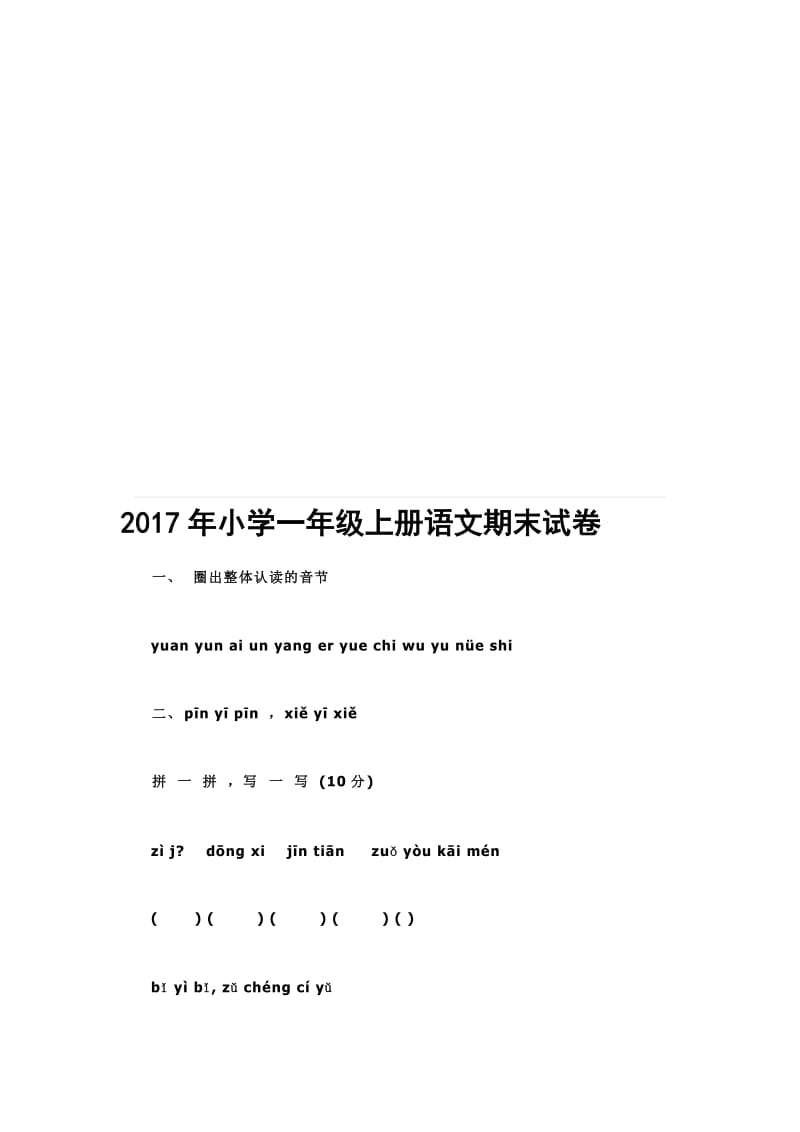 小学一年级上册语文期末试卷名师制作精品教学课件.doc_第1页