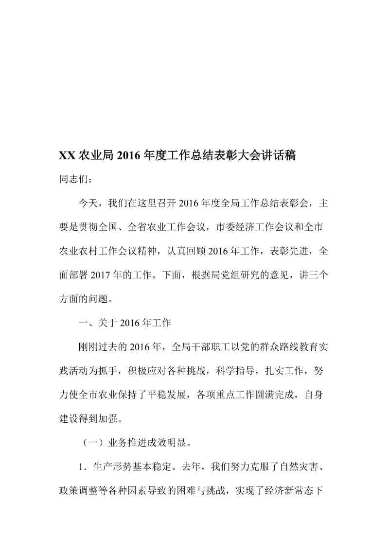 XX农业局度工作总结表彰大会讲话稿名师制作精品教学课件.doc_第1页