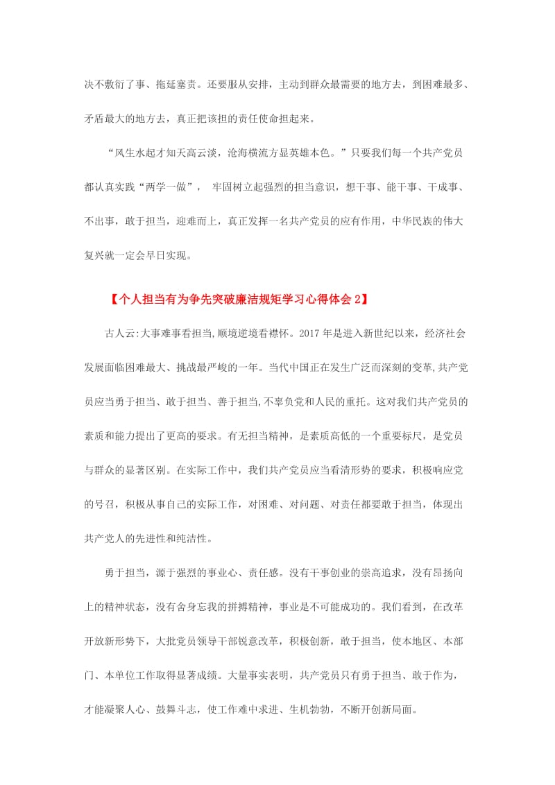 个人担当有为争先突破廉洁规矩学习心得体会范文两份名师制作精品教学资料.doc_第2页