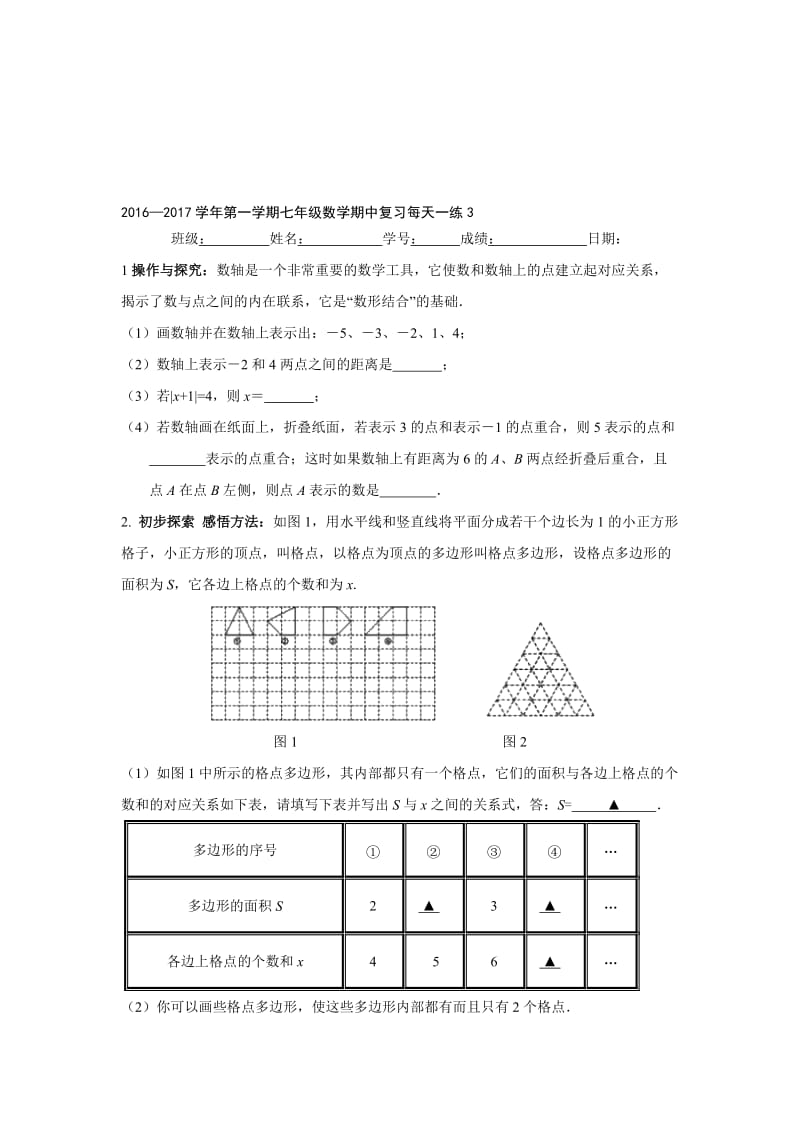 2016—2017学年第一学期七年级数学期中复习每天一练3名师制作精品教学课件.doc_第1页