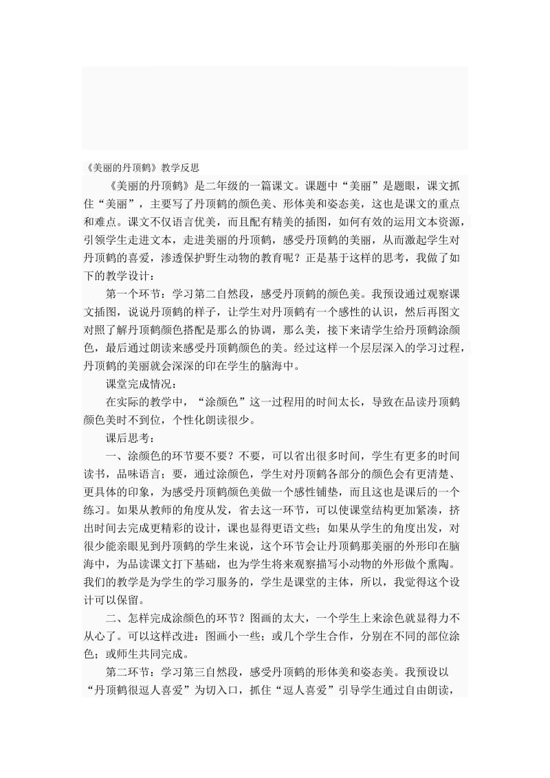 苏教版小学语文二年级上册《美丽的丹顶鹤》教学反思名师制作精品教学资料.doc_第1页