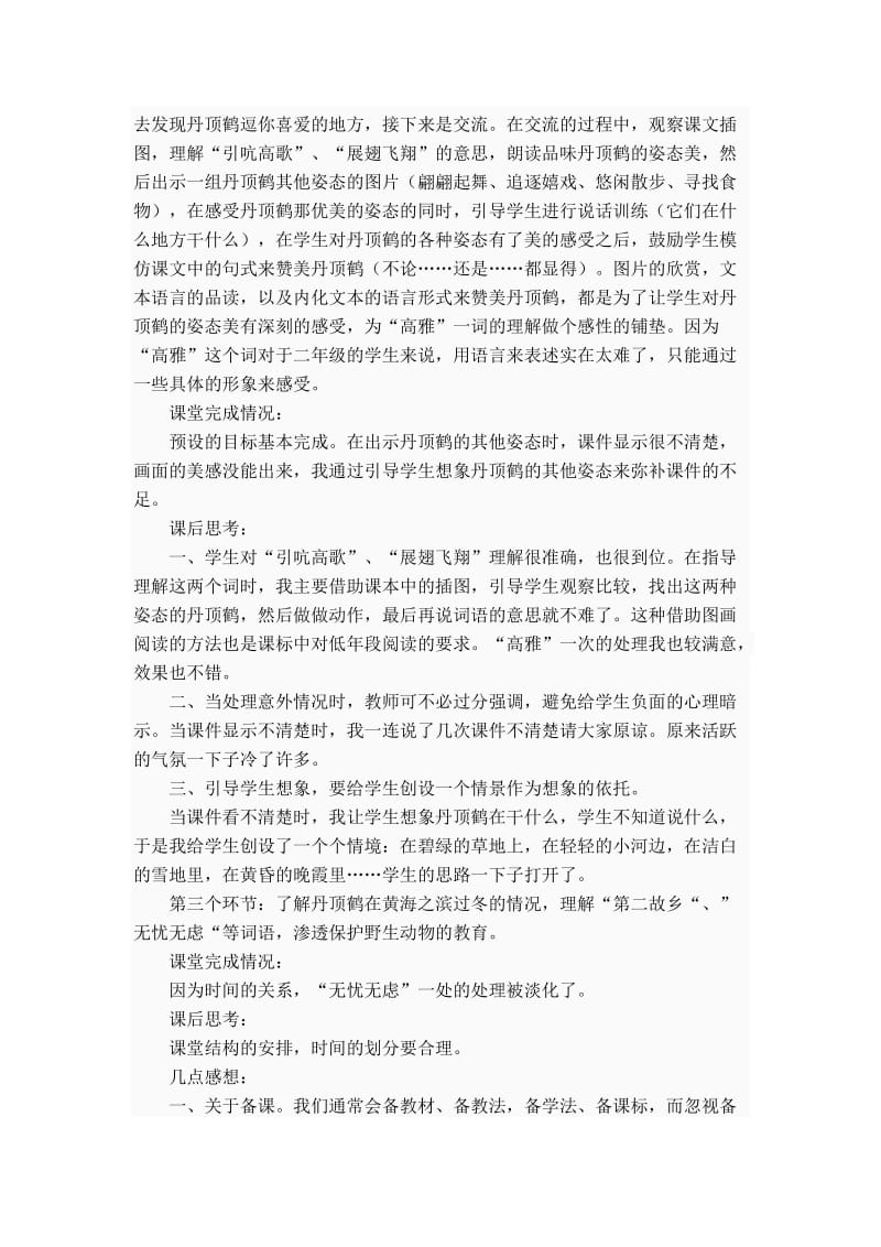 苏教版小学语文二年级上册《美丽的丹顶鹤》教学反思名师制作精品教学资料.doc_第2页