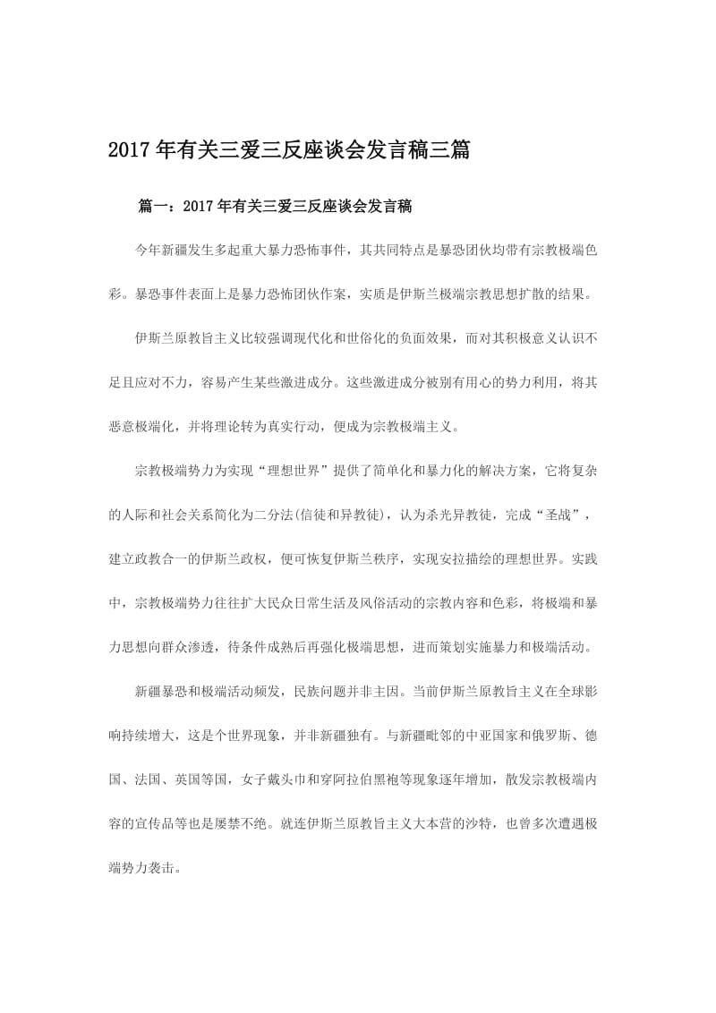 有关三爱三反座谈会发言稿三篇名师制作精品教学课件.doc_第1页