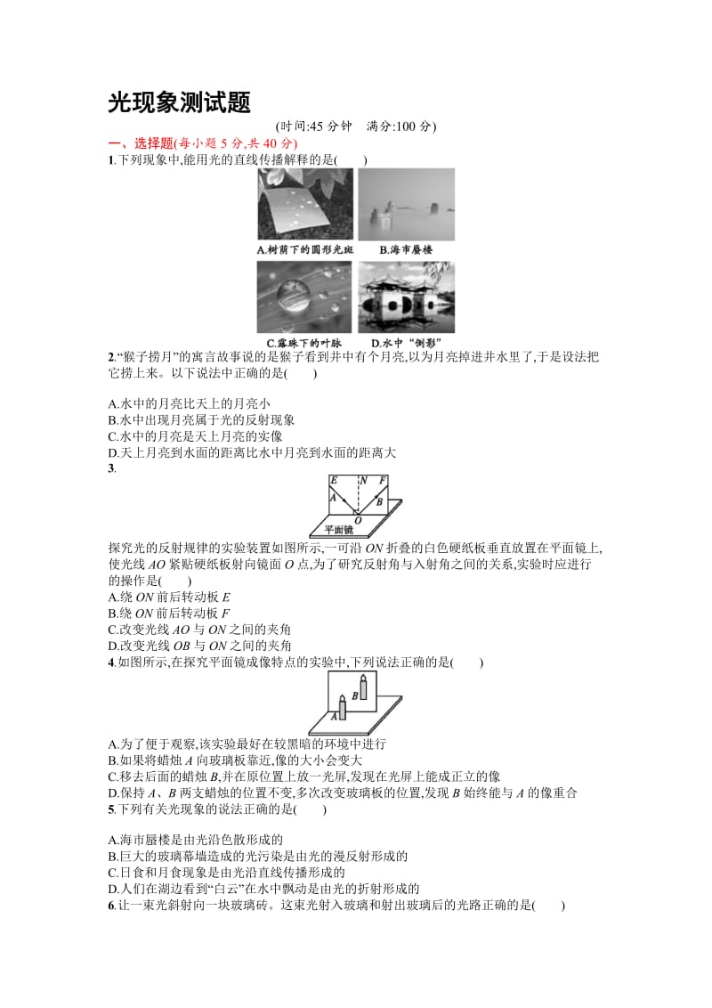 2016届鲁教版八年级上《光现象》测试题（1）有答案名师制作精品教学资料.doc_第1页