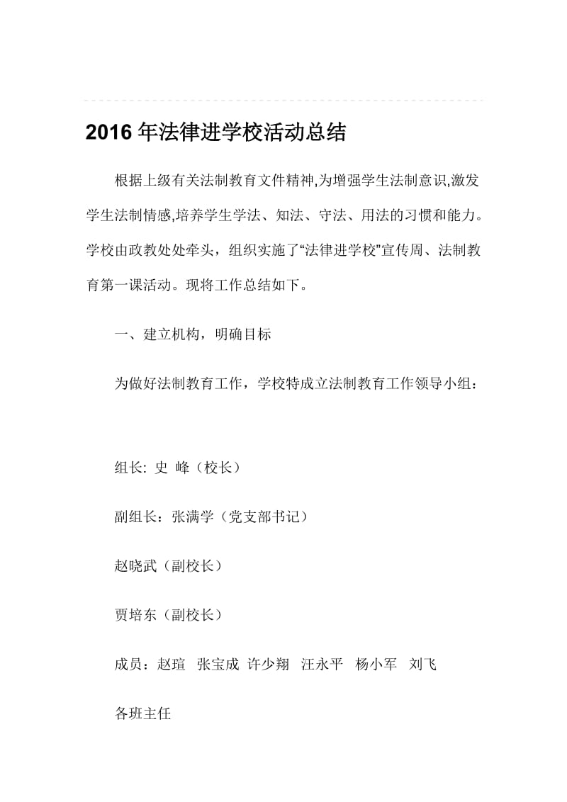 法律进学校活动总结名师制作精品教学资料.doc_第1页