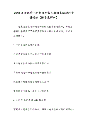 2018高考化学一轮复习丰富多彩的生活材料专项训练（附答案解析）.doc