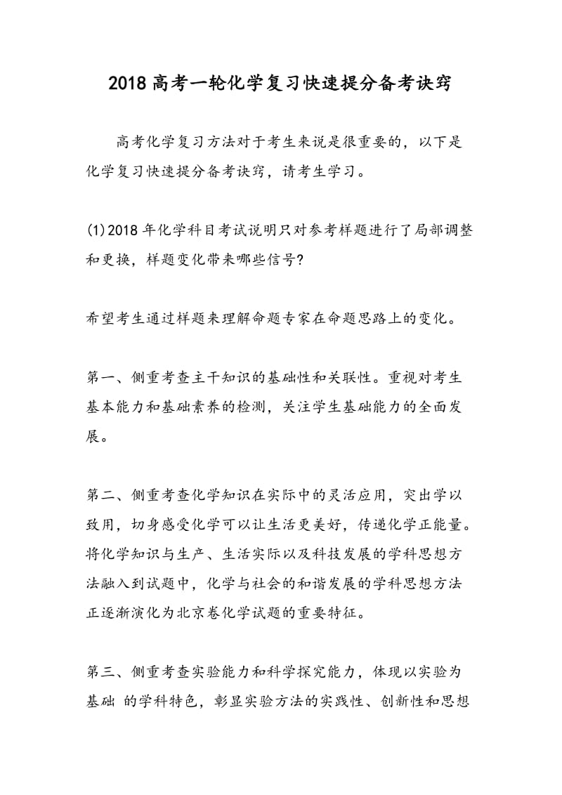 2018高考一轮化学复习快速提分备考诀窍.doc_第1页