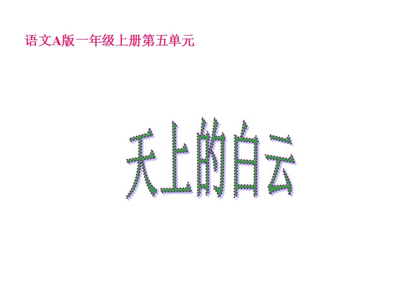 一年级上册语文课件－《天上的白云》｜语文Ａ版 (共15张PPT).ppt_第2页