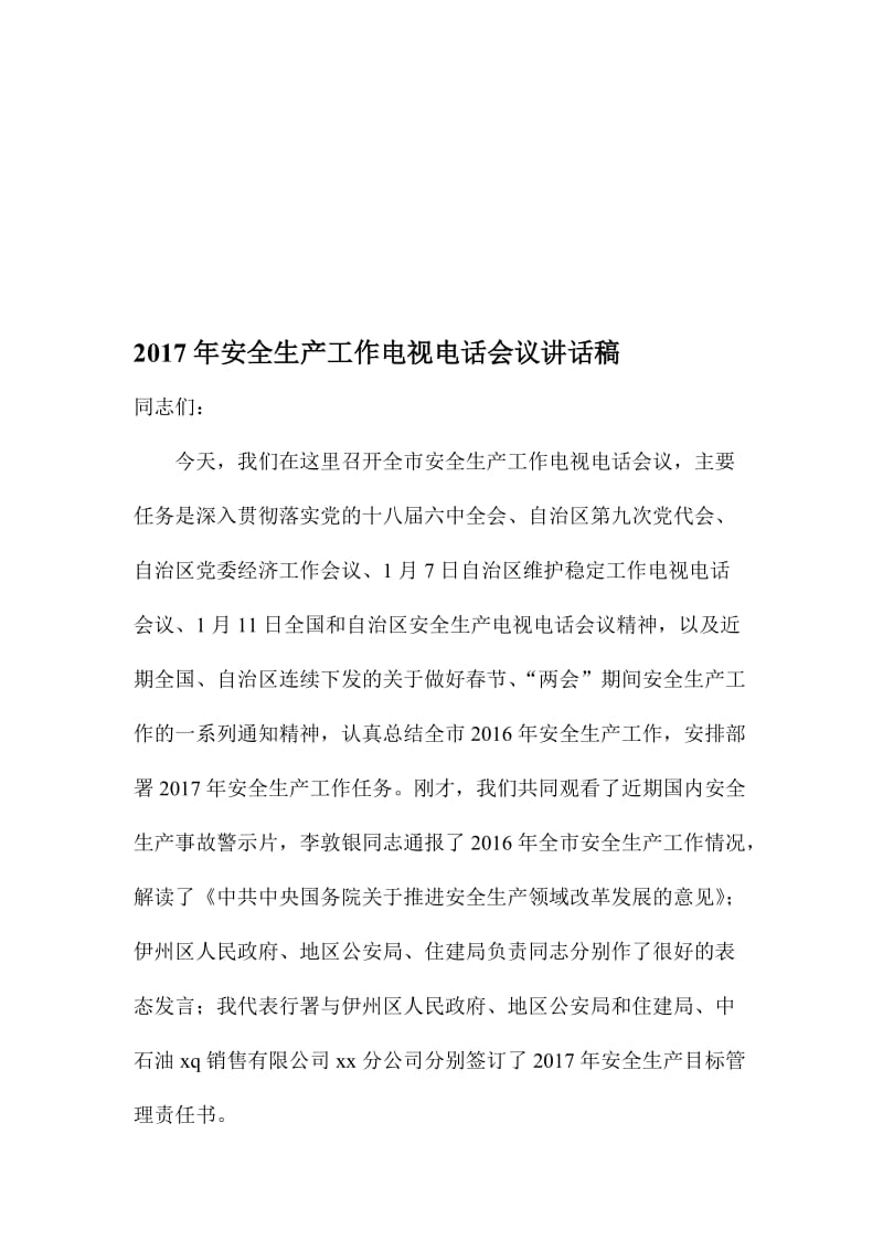 安全生产工作电视电话会议讲话稿名师制作精品教学资料.doc_第1页