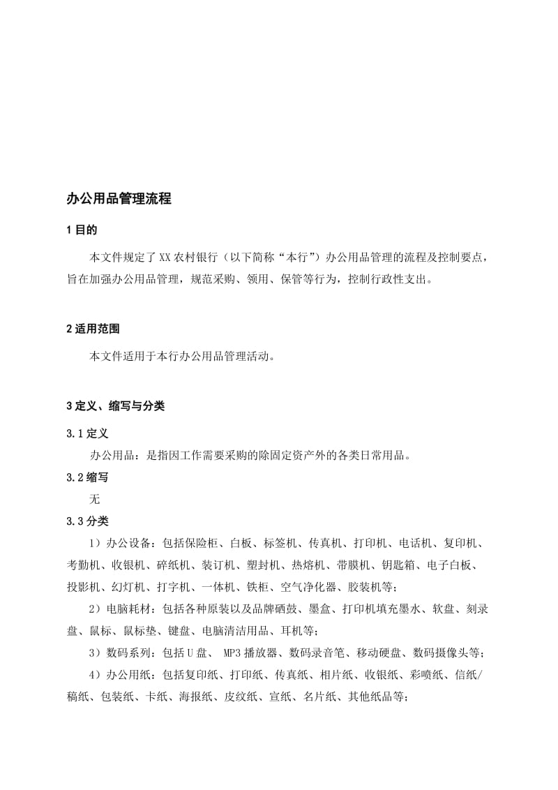 银行办公用品管理流程名师制作精品教学课件.doc_第1页